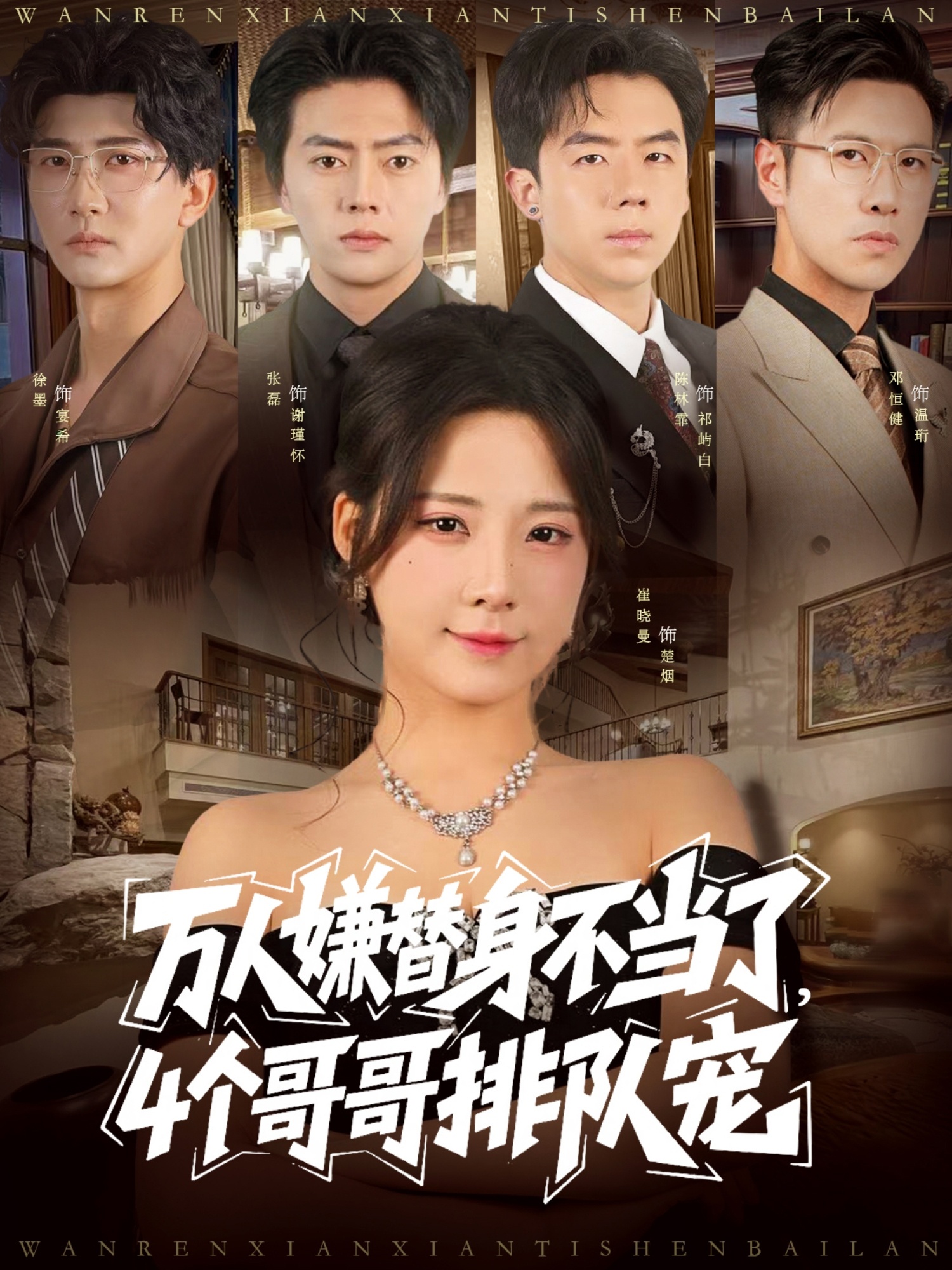 万人嫌替身不当了，四个哥哥排队宠