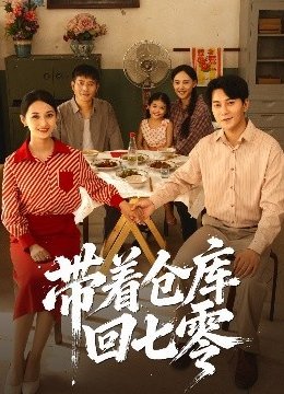 带着仓库回七零