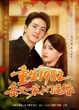 重生一九八二：岳父一家上门逼婚