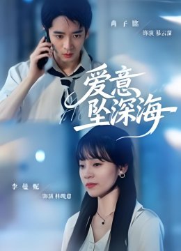 爱意坠深海