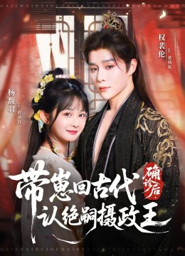 确诊后带崽回古代认绝嗣摄政王