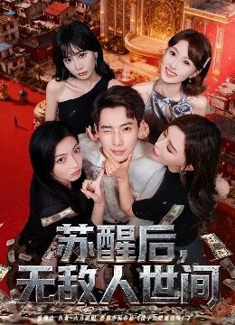 苏醒后无敌人世间