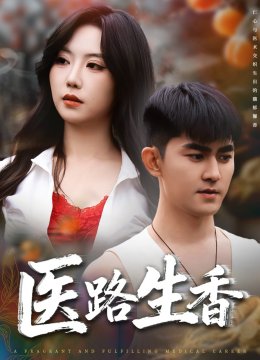 医路生香