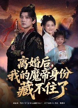 离婚后，我的魔帝身份藏不住了