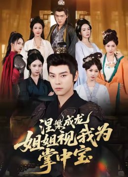 涅槃成龙：姐姐视我为掌中宝