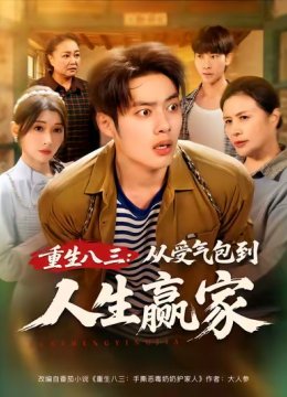 重生八三：从受气包到人生赢家