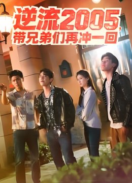 逆流零五带兄弟们再冲一回