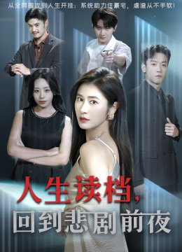 人生读档回到悲剧前夜