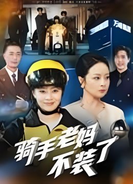 骑手老妈不装了