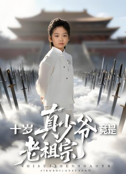 十岁真少爷竟是老祖宗