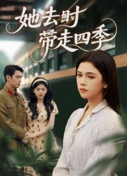 她去时带走四季