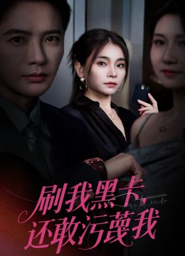 刷我黑卡，还敢污蔑我