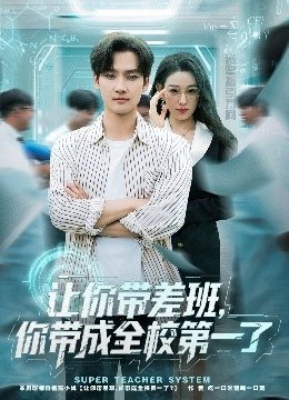 让你带差班，你带成全校第一了