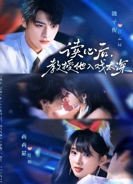 读心后教授他入戏太深