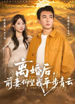 离婚后，前妻仰望我平步青云