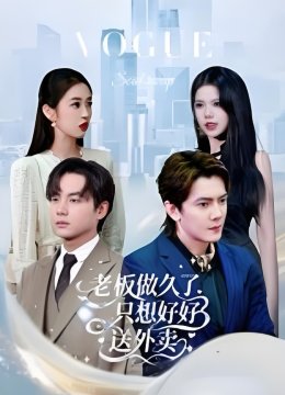 老板做久了只想好好送外卖