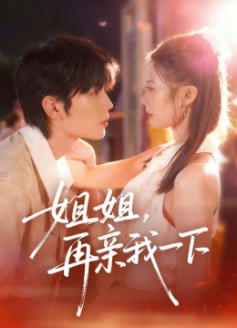 姐姐，再亲我一下