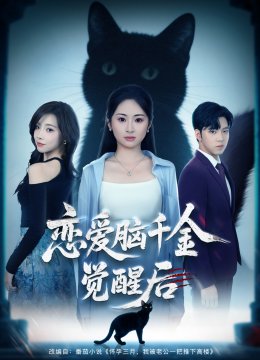 恋爱脑千金觉醒后