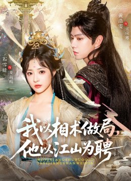 我以相术做局他以江山为聘