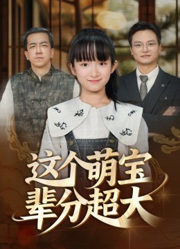 这个萌宝辈分超大