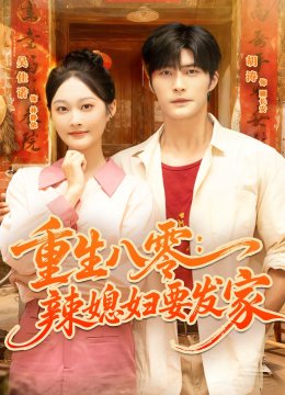 重生八零：辣媳妇要发家