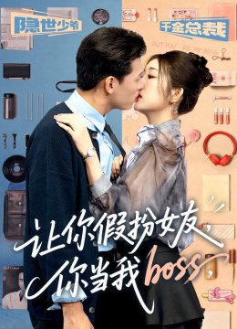 让你假扮女友你当我boss