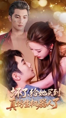 坏了给她买到真仿生机器人了