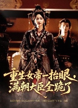 重生女帝一抬眼满朝大臣全跪了