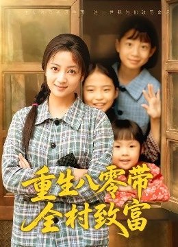 重生八零带全村致富