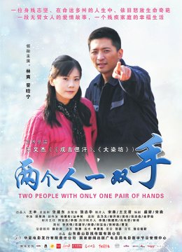 两个人一双手