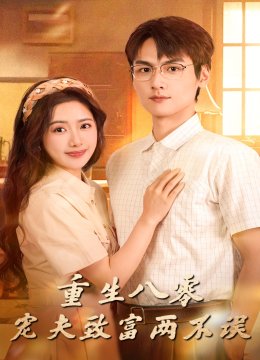 重生八零，宠夫致富两不误