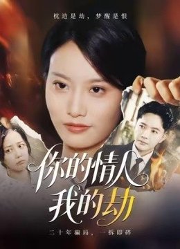 你的情人我的劫