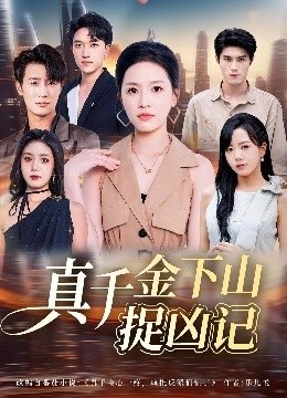 真千金下山捉凶记