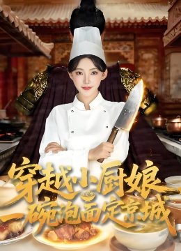穿越小厨娘，一碗泡面定京城
