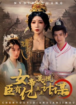 女帝莫慌臣有亿点点计谋
