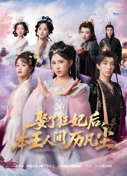 娶了狂妃后本王人间历凡尘