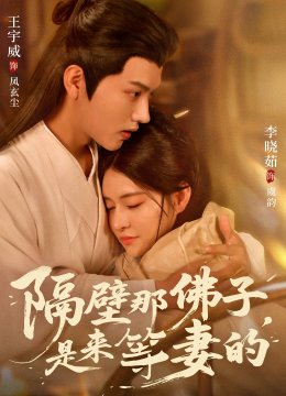 隔壁那佛子，是来等妻的