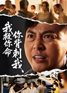 我救你命你背刺我