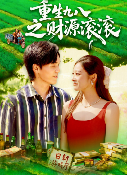重生九八之财源滚滚