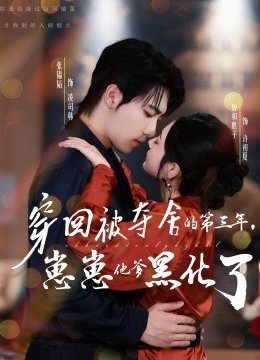 穿回被夺舍的第三年，崽崽他爹黑化了