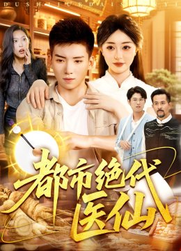 都市绝代医仙