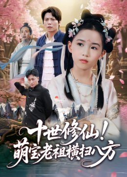 十世修仙！萌宝老祖横扫八方