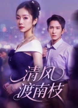 清风渡南枝
