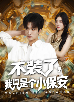 不装了，我只是个小保安