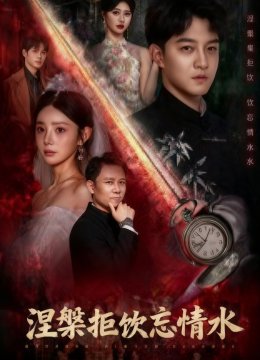 涅槃拒饮忘情水