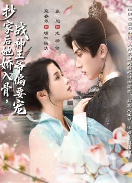 抄家后她娇入骨，战神王爷偏要宠