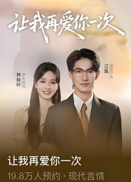 让我再爱你一次