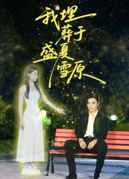 我埋葬于盛夏雪原