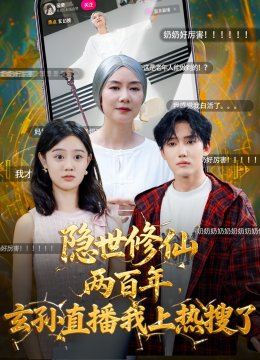 隐世修仙两百年，玄孙直播我上热搜了