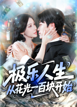 极乐人生从花光一百块开始
